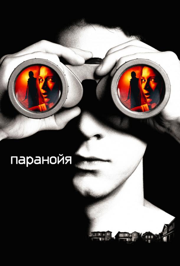 Фильм Паранойя (2007) смотреть онлайн в качестве HD